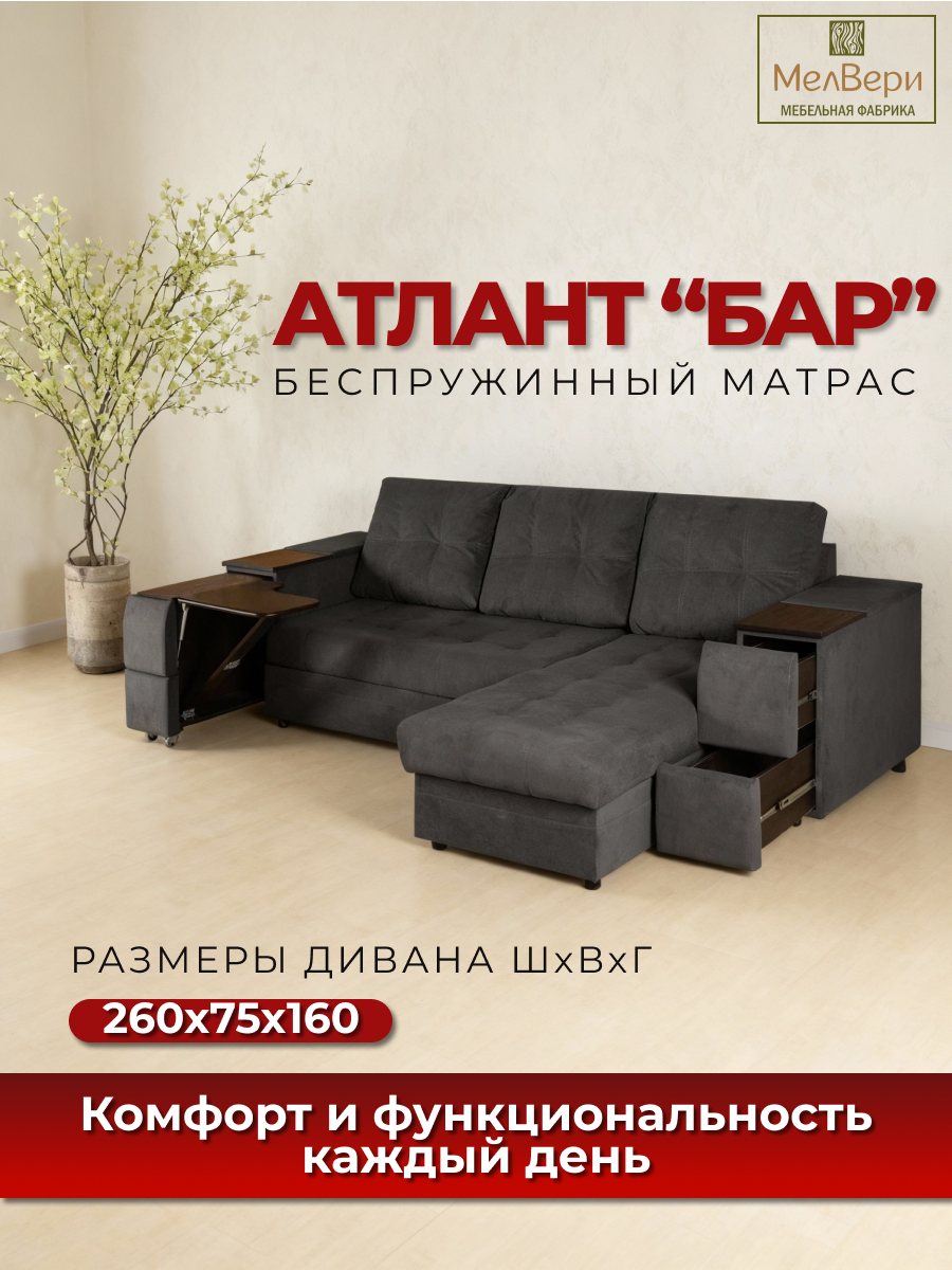Диван МФ "МелВери" Атлант "Бар", раскладной, с ящиками, угловой