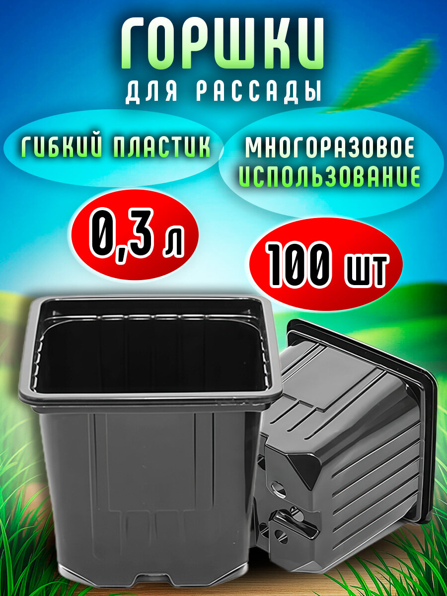 Горшок для рассады 03 л. квадратный 8*8*8. Черный. Формовка набор 100 штук.