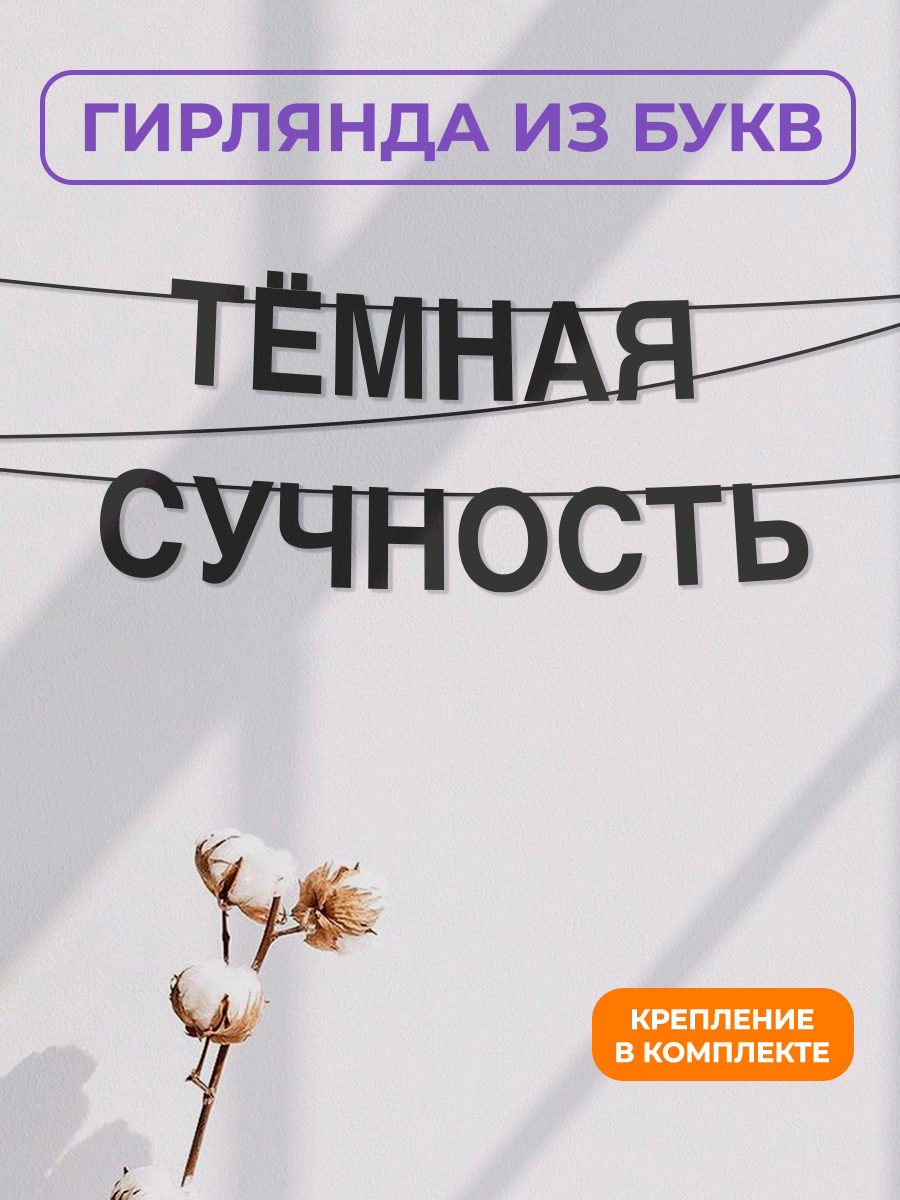 Бумажная гирлянда на стену интерьерная - “Тёмная сучность“ гирлянда буквенная
