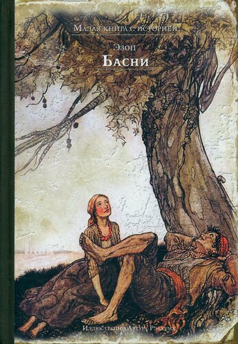 Изображение товара Басни