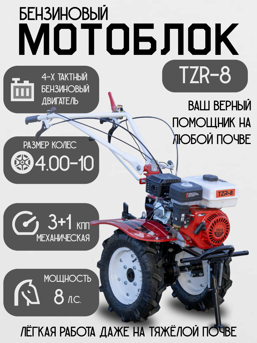 Мощный мотоблок бензиновый TZR-8 с валом отбора мощности 8 л. с. 4.00-10