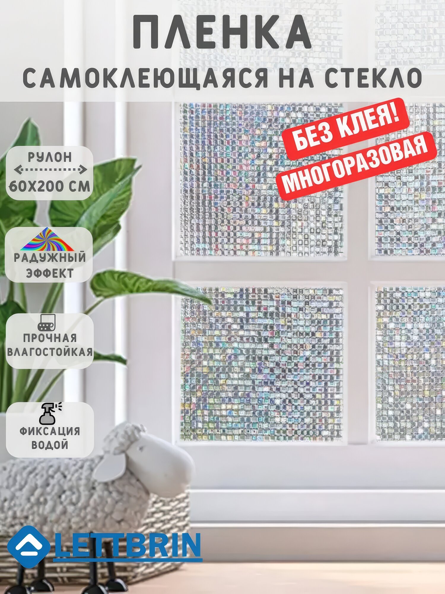 Пленка LETTBRIN 