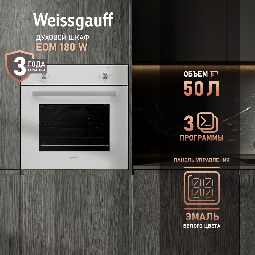 Электрический духовой шкаф Weissgauff EOM 180 W, 60 см, Эмаль SMART CLEAN, Класс энергопотребления А