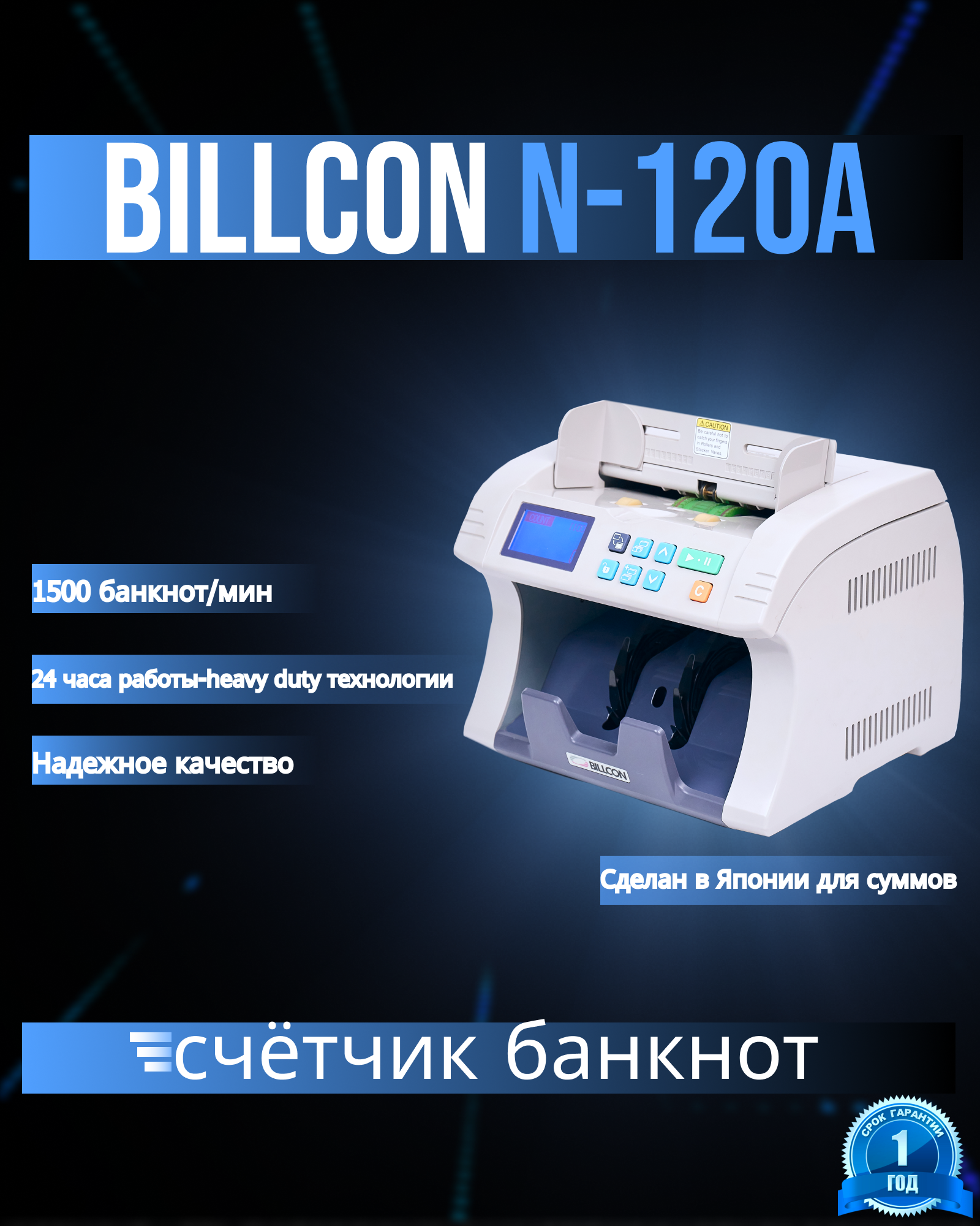 Счетчик банкнот Billcon N-120А, heavy-duty, с запатентованной слистывающей системой