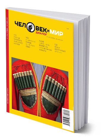 Журнал "Человек и мир. Диалог" №4(21) октябрь-декабрь 25г.