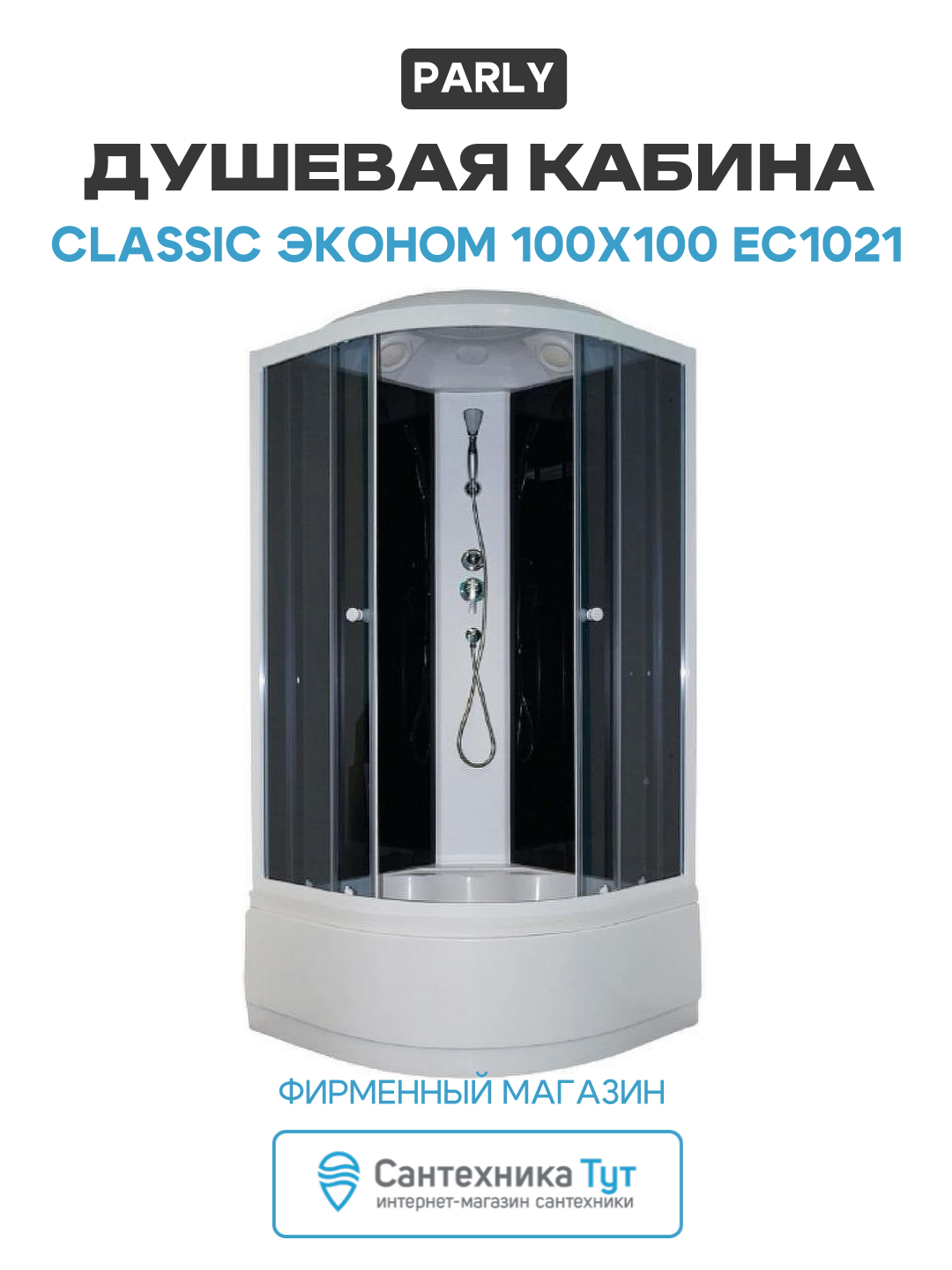 Душевая кабина Parly Classic Эконом 100x100 EC1021 без гидромассажа 100х100 без гидромассажа белый Китай