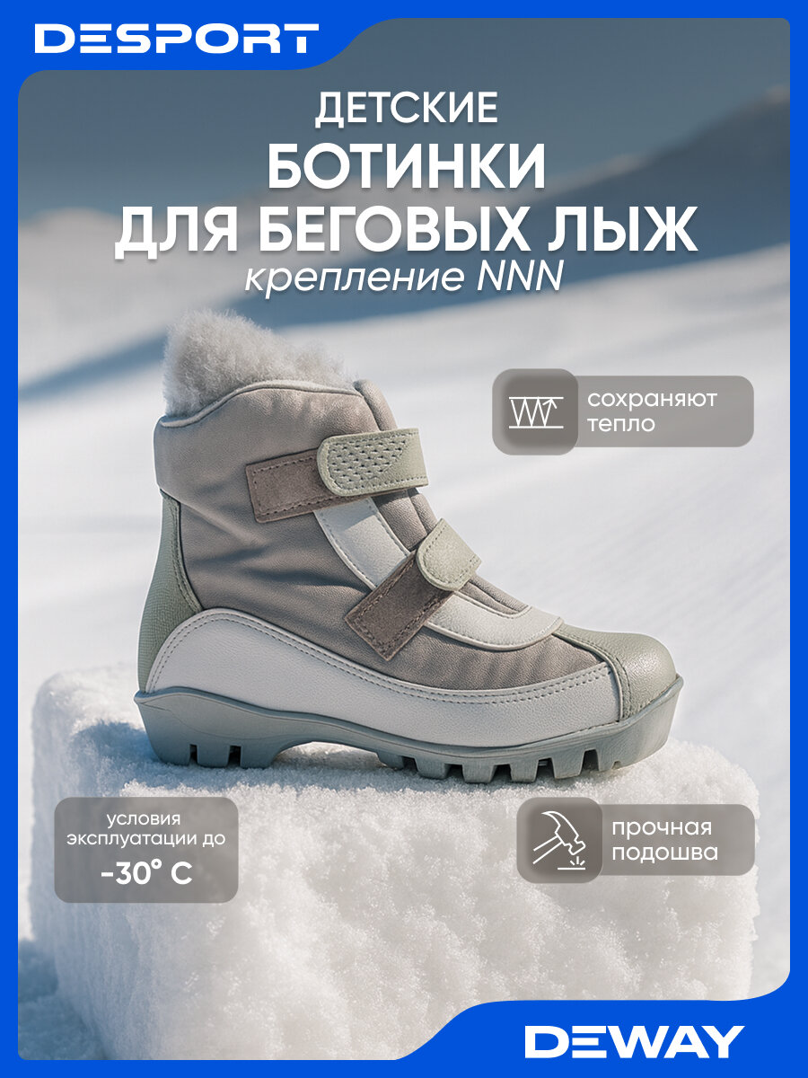 Ботинки Deway 120 для беговых лыж детские на липучке NNN морозостойкие для девочек и мальчиков