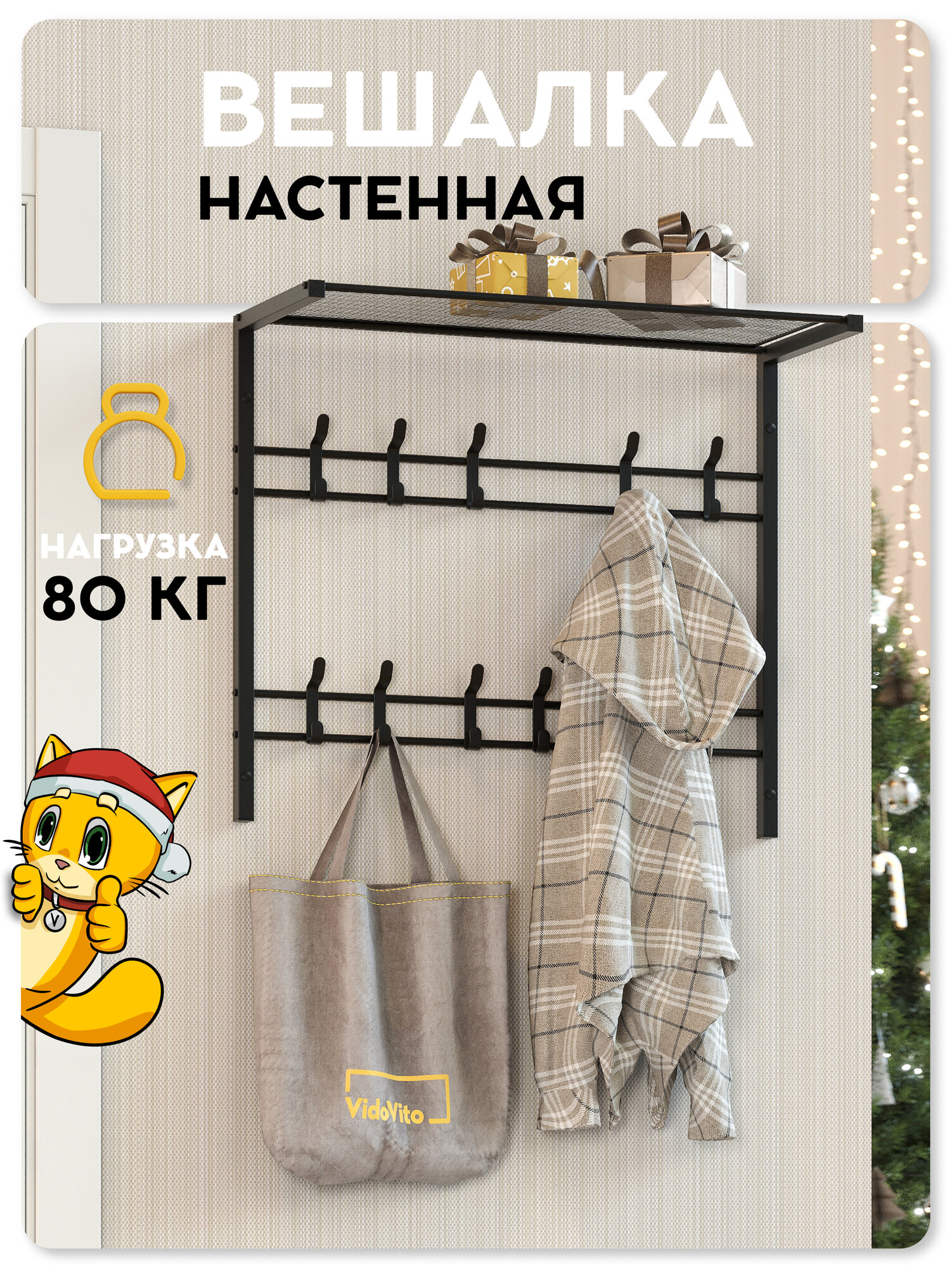 Вешалка настенная в прихожую Vidovito с полкой для одежды аксессуаров в гардеробную металл 61*60*27см 10 крючков