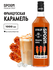 Сироп SPOOM Карамель французская 1 л