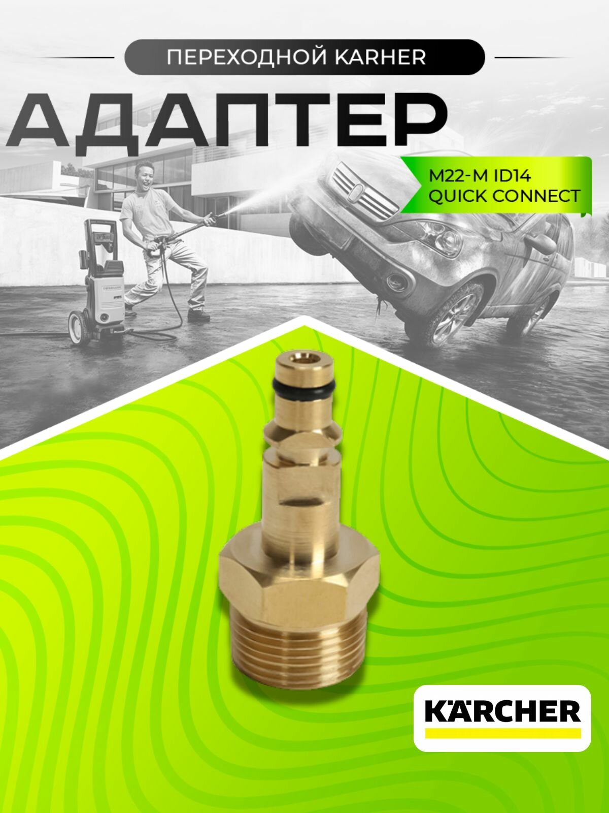 Адаптер переходной Karcher K (M22-M ID14 / Quick Connect), 50 мм, латунь