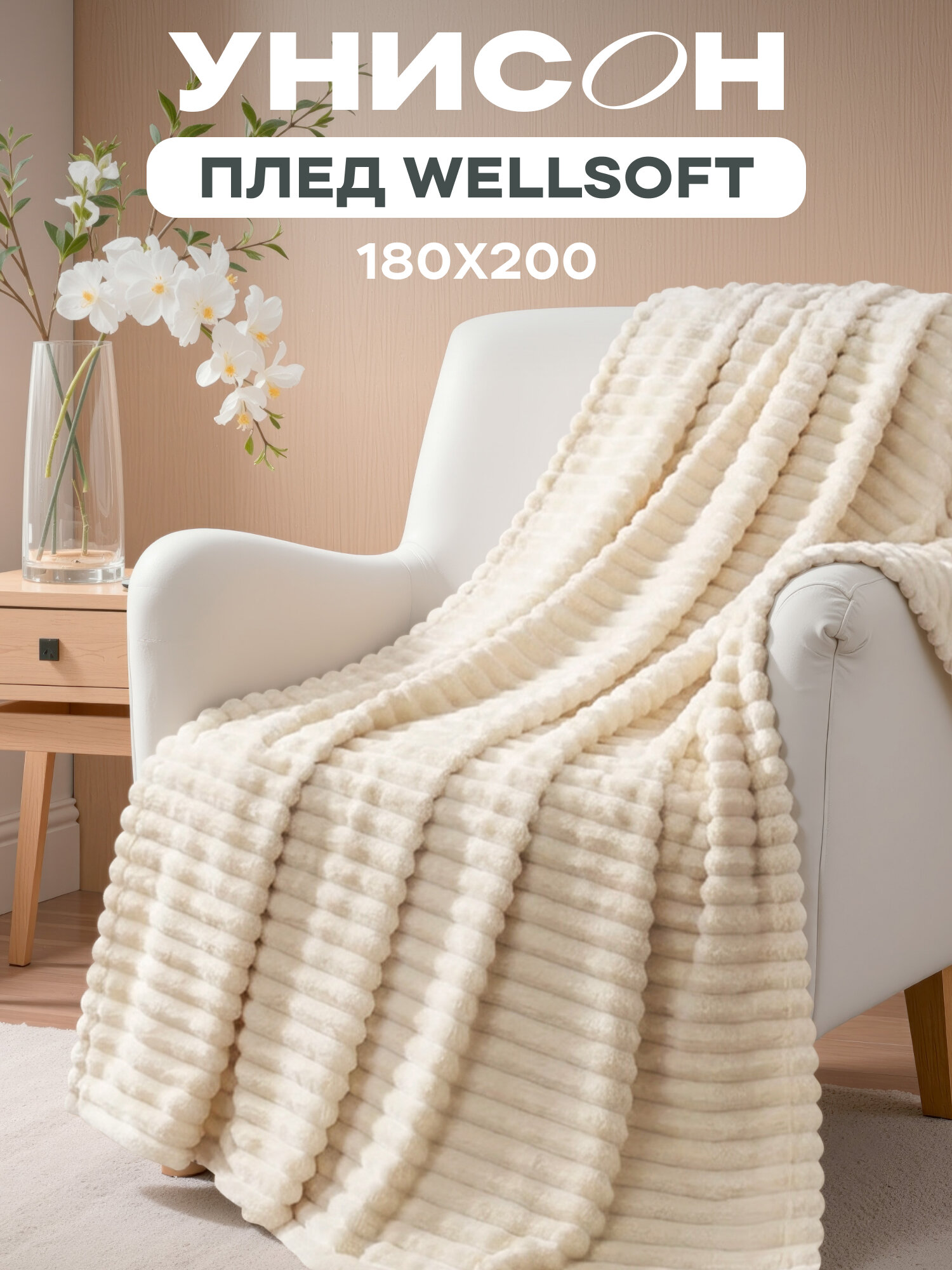 Плед велсофт 180х200 "Унисон" Crema 33021-1