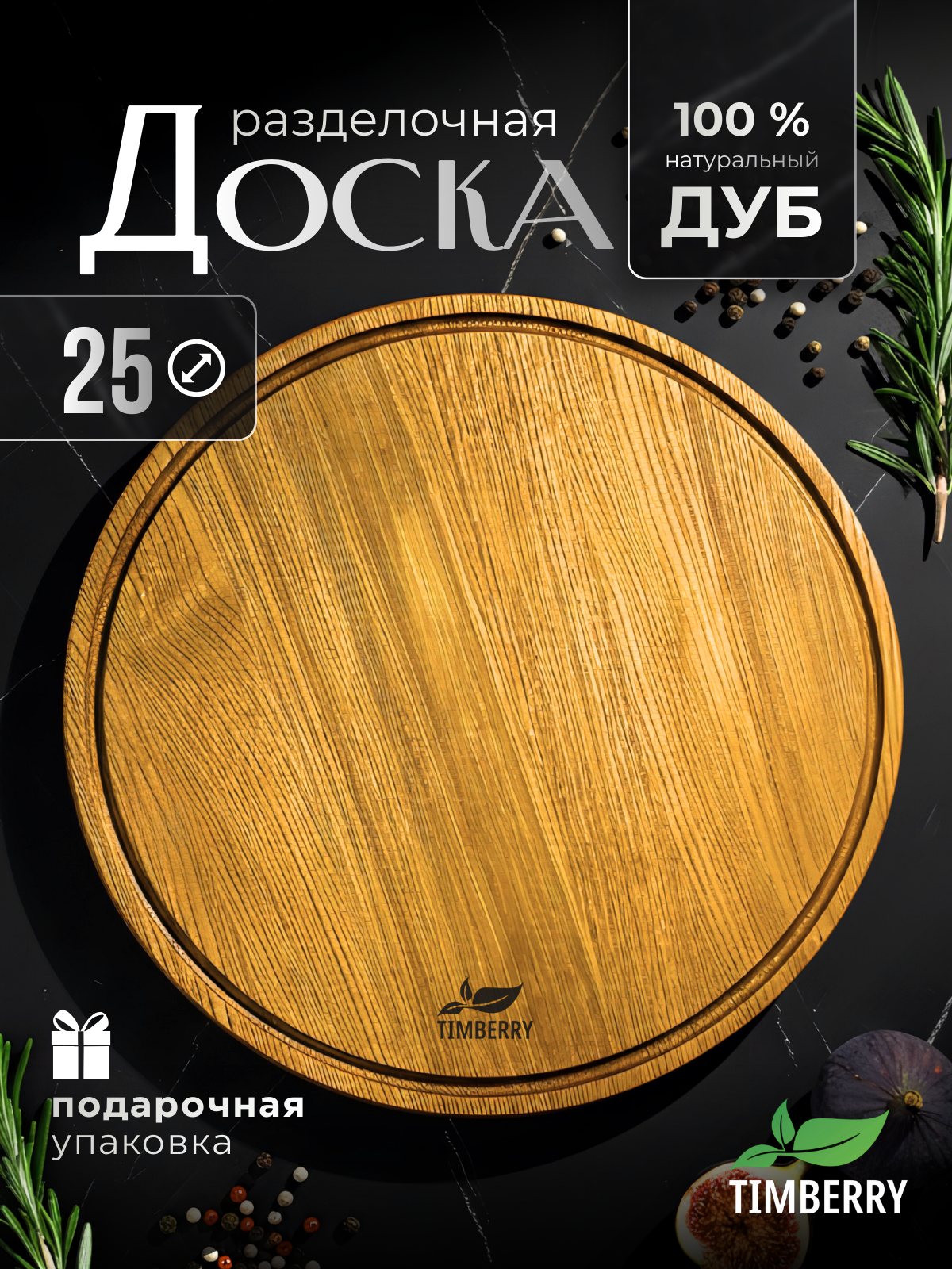 Круглая разделочная доска деревянная 25 см из натурального дуба