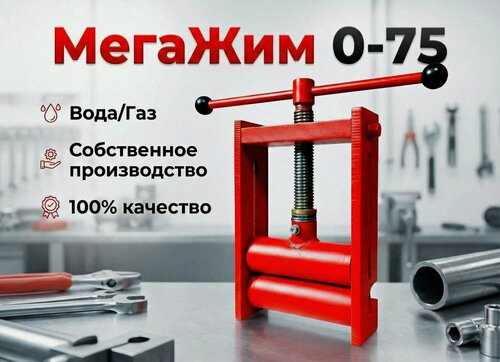 Изображение товара Передавливатель Труб ПНД Вода/Газ диаметр 0-75 Сделано в России