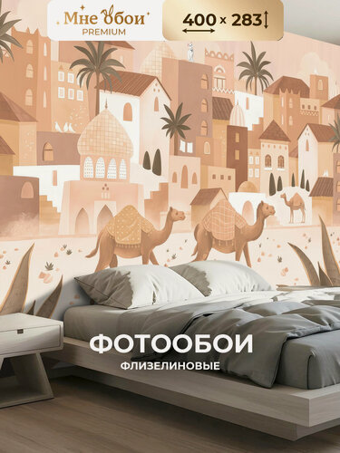 Изображение товара Фотообои в спальню в зал 3d 400х283 Город верблюды