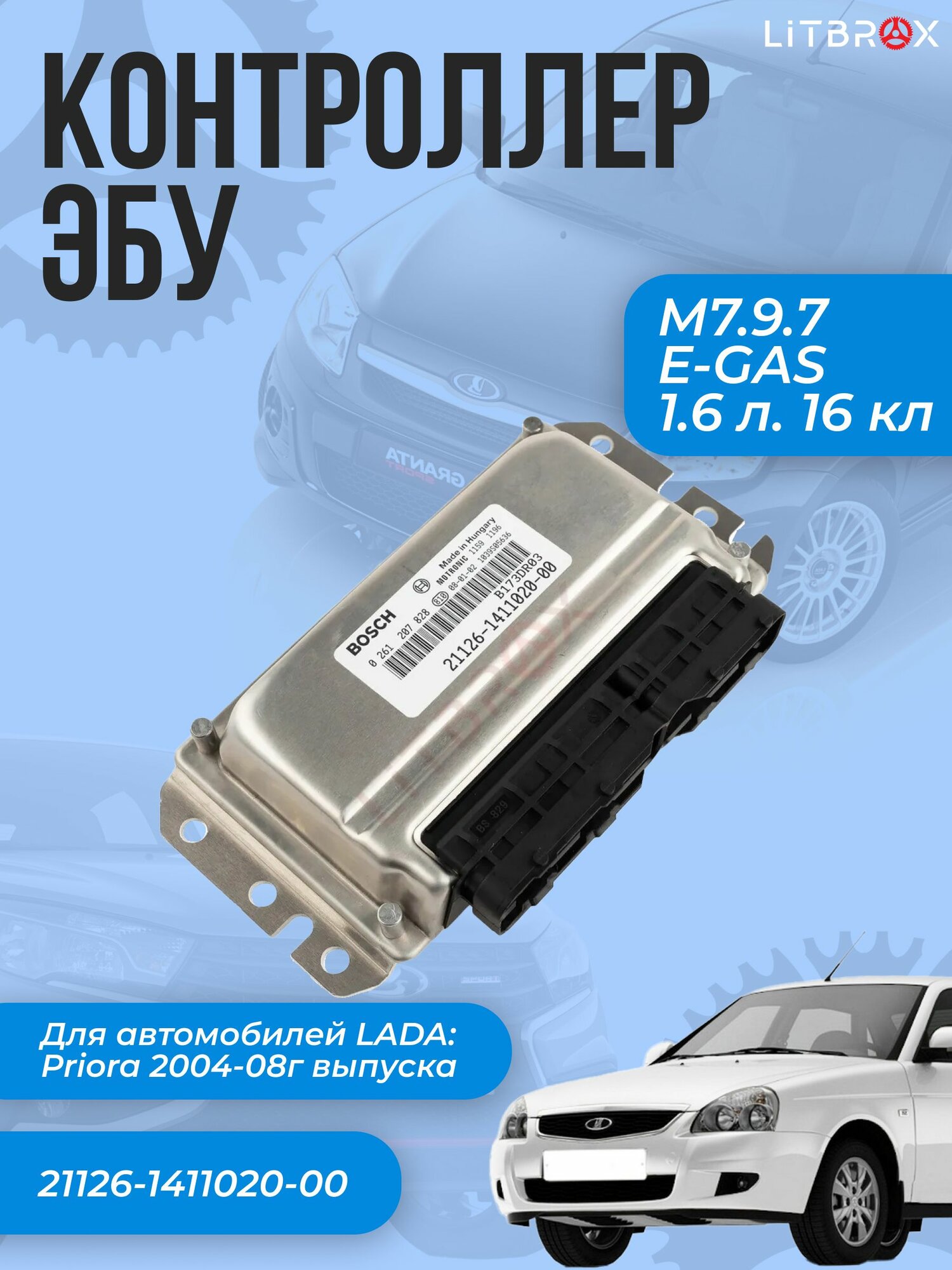 Контроллер ЭБУ (мозги) M7.9.7 для ВАЗ LADA Priora 16кл. / 21126-1411020-00