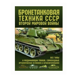 Архипова М.А. ''Бронетанковая техника СССР Второй мировой войны'' - изображение