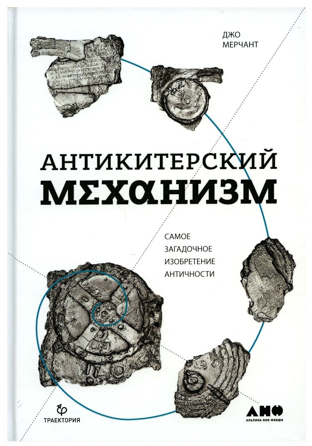 Антикитерский механизм: Самое загадочное изобретение Античности. 2-е изд