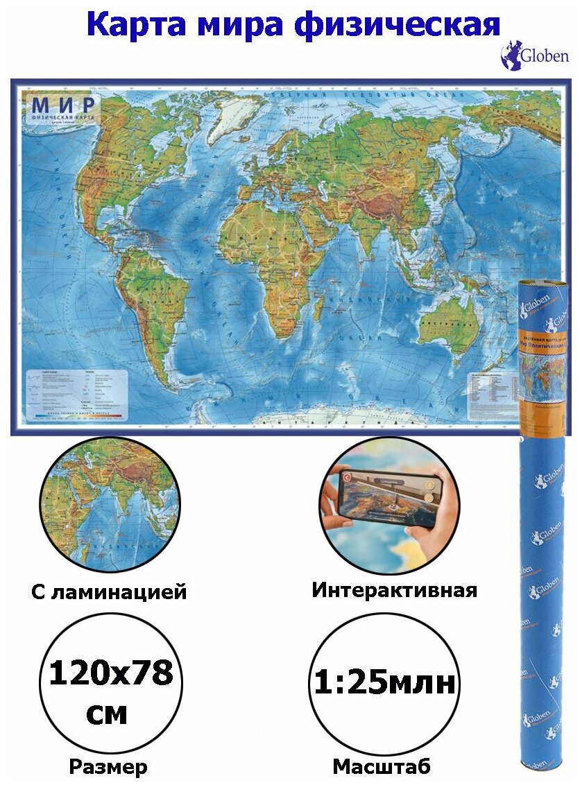 карта Мира Физическая, 120*78см, 1:25 млн., лам.карт КН048 2295398 - фотография № 2