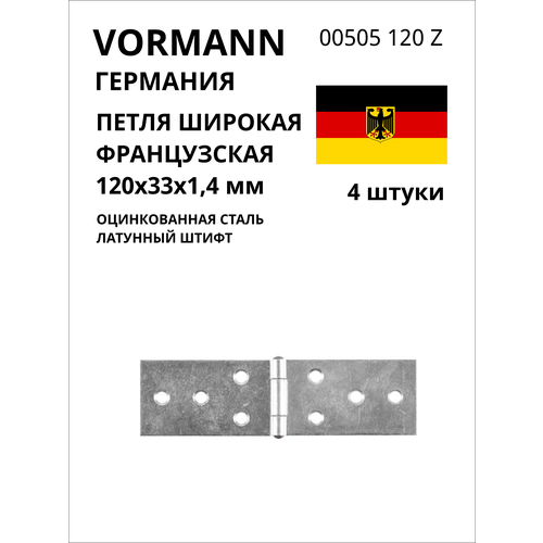 Широкая французская петля VORMANN 120х33х1,4 мм, оцинкованная, латунный штифт 00505 120 Z, 4 шт.