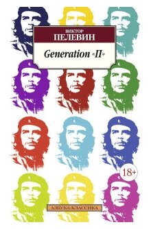 Книга Generation "П". Пелевин В.