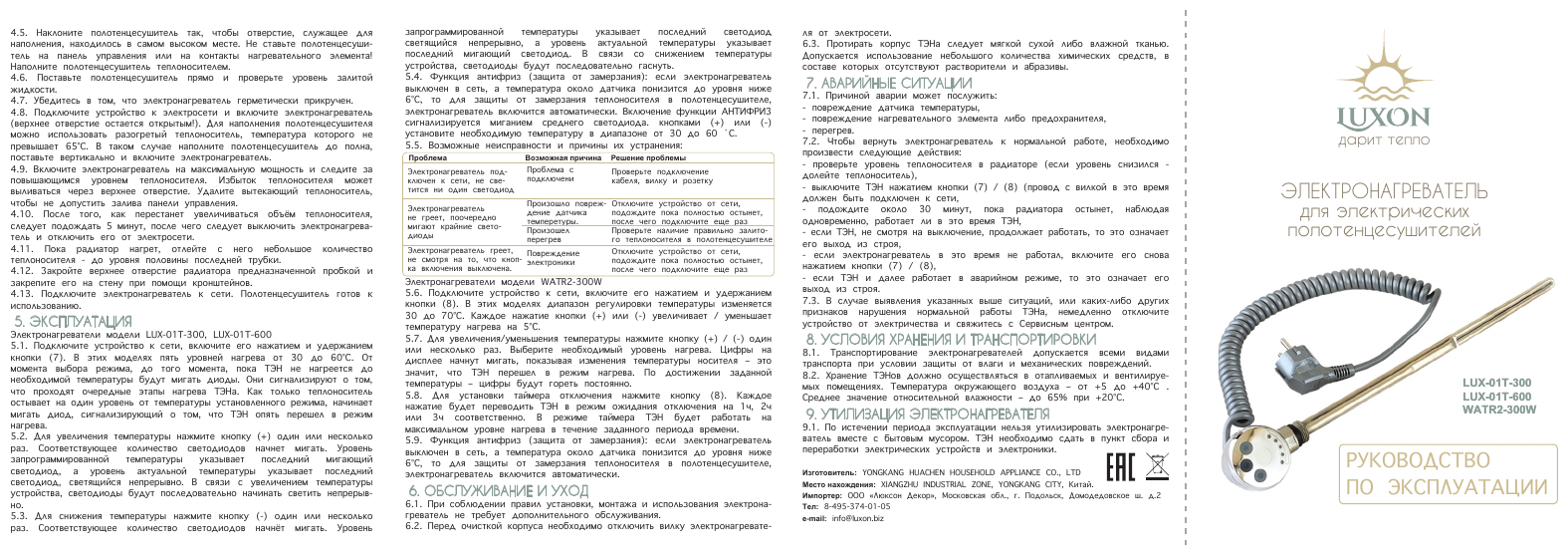 ТЭН с терморегулятором для полотенцесушителя 230V 300W (ватт) Luxon