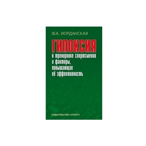 Иорданская Ф.А. "Гипоксия в тренировке спотсменов и факторы, повышающие ее эффективность"