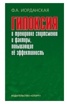 Гипоксия в тренировке спортсменов и факторы, повышающие ее эффективность - фото №1