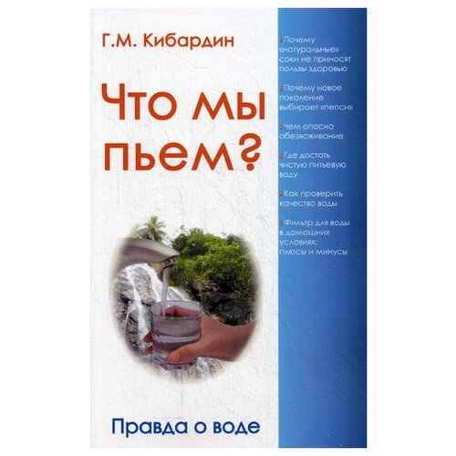 Кибардин Г. "Что мы пьем? Правда о воде. 7-е изд."