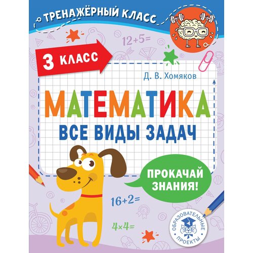 Математика. Все виды задач. 3 класс