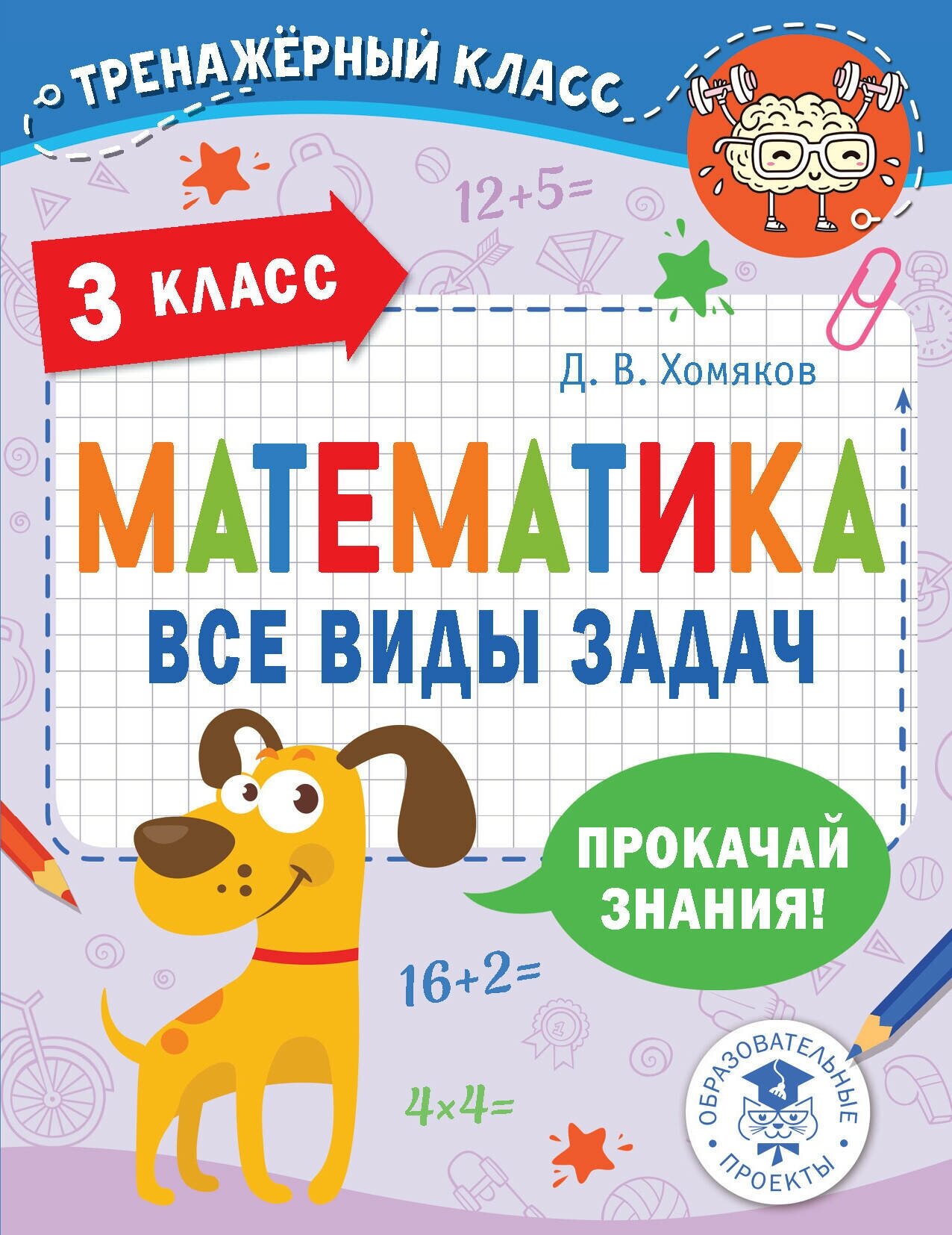 Тренажерный класс. Математика. Все виды задач. 3 класс