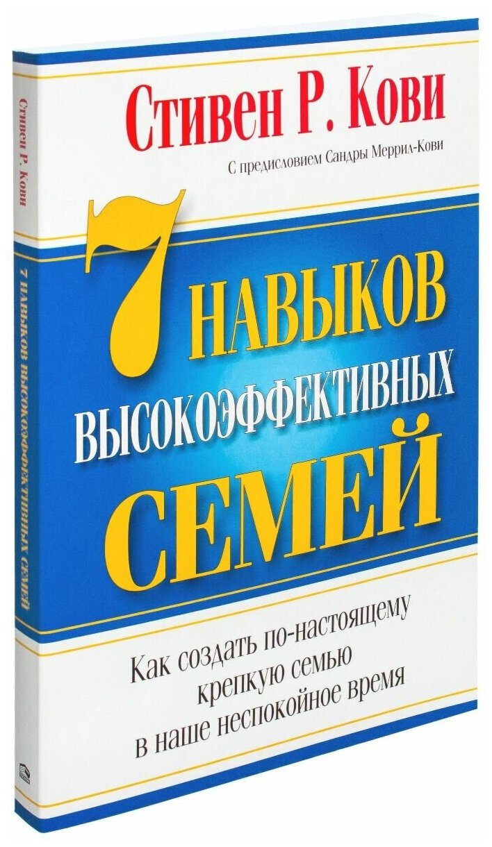 Стивен Кови. 7 Навыков высокоэффективных семей - фото №3
