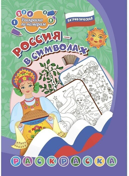 Патриотическая раскраска по номерам «Россия в символах» 4-7 лет
