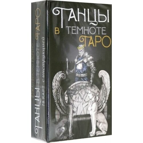 Джанфранко перено: таро танцы в темноте перено д везерстоун л таро танцы в темноте 78 карт инструкция