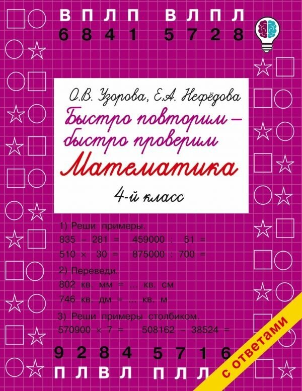 Узорова О. В. Быстро повторим — быстро проверим. Математика. 4 класс