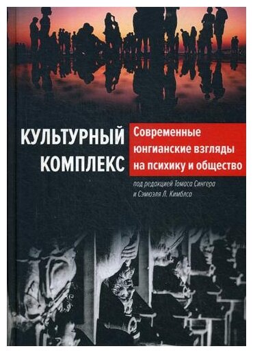 Культурный комплекс. Современные юнгианские взгляды на психику и общество - фото №1