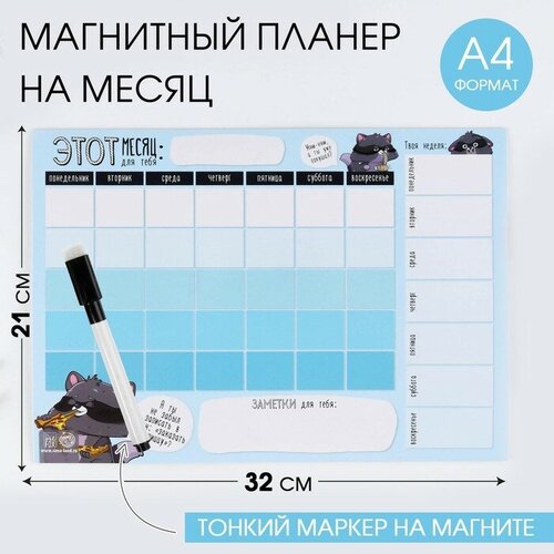 Магнитный Планинг А4 и стирающийся маркерЕнотик, планинг магнитный menu