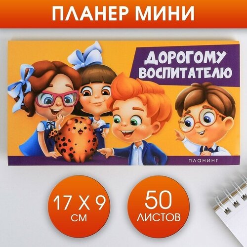 Планер мини с отрывными листами «Дорогому воспитателю», ArtFox