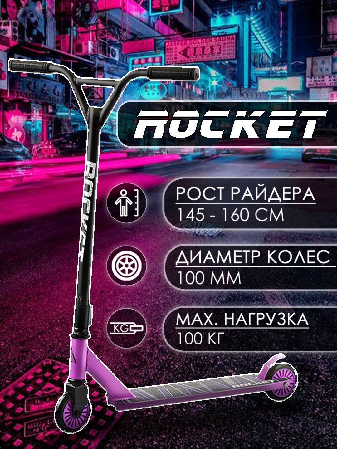 Самокат трюковой ROCKET, колеса PU/пластик 100 мм, ABEC 7 R0061