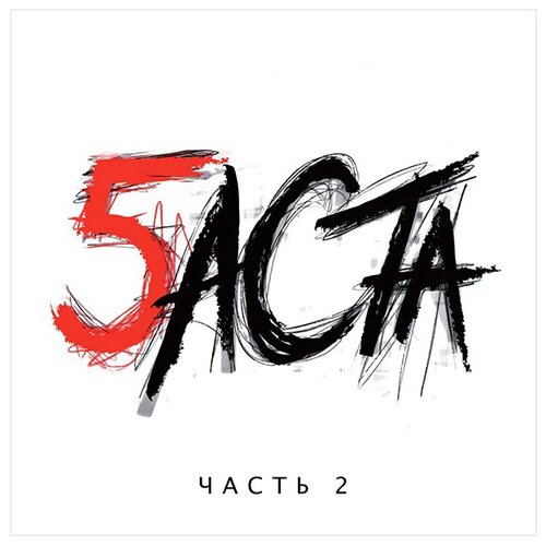 United Music Group Баста. Баста 5. Часть 2 (CD) united music group баста баста 5 часть 2 cd