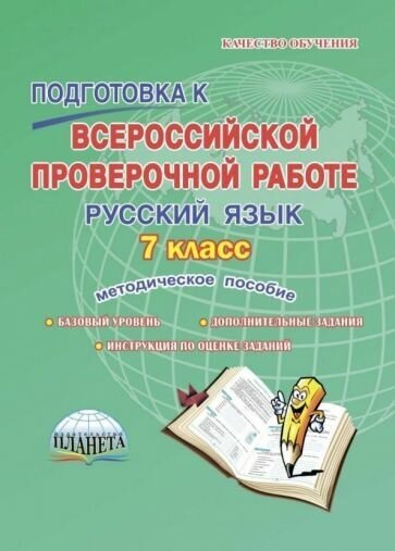 Наталия ромашина: русский язык. 7 класс. подготовка к всероссийской проверочной работе. методическое пособие