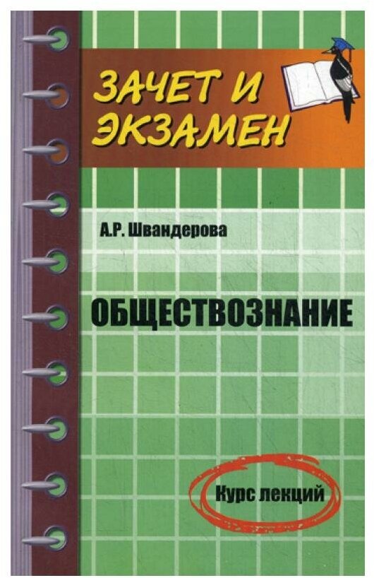 Обществознание. Курс лекций (Швандерова Алла Робертовна) - фото №1