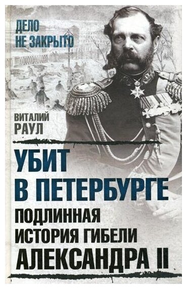 Раул В. М. "Убит в Петербурге. Подлинная история гибели Александра II"