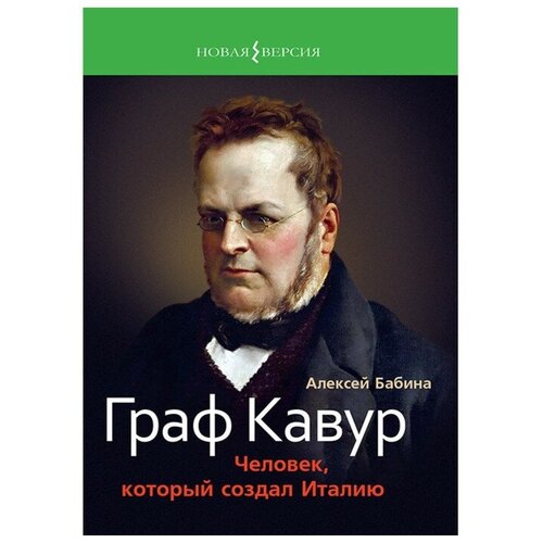 Граф Кавур: Человек, который создал Италию