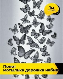 Ткань для шитья и рукоделия Полет мотылька Дорожка набивная 1 м * 50 см, серый 039