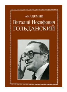 Академик Виталий Иосифович Гольданский - фото №1