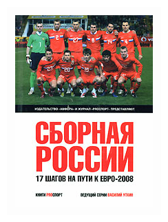 Сборная России. 17 шагов на пути к Евро-2008 - фото №1