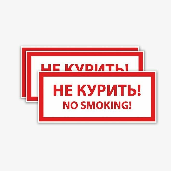 Наклейка "Не курить, No smoking", 3 шт, 20х9 см