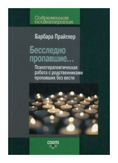 Бесследно пропавшие… Психотерапевтическая работа с родственниками пропавших без вести - фото №1