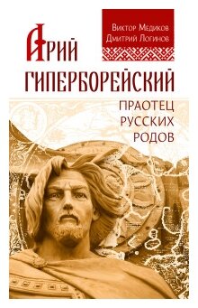 Арий Гиперборейский. Праотец русских родов - фото №1