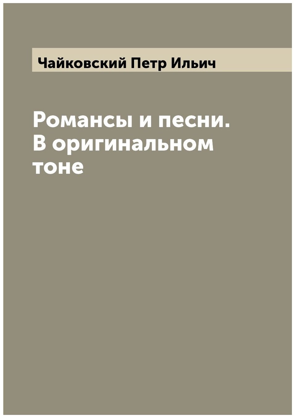 Романсы и песни. В оригинальном тоне